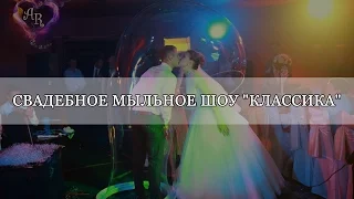 Свадебное шоу мыльных пузырей Александры Рич Классика Чебоксары
