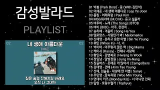 감성발라드 노래모음   PLAYLIST   박봄 Park Bom, 이예준, 폴킴, MSG워너비 M O M, 비투비