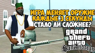 Gta San Andreas, но игра меняет Оружие каждые 3 секунды! - Рандомайзер Оружия