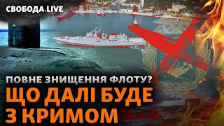 «Далі буде»: до чого ЗСУ готують Крим? Атака на кораблі, нові операції та план | Свобода Live