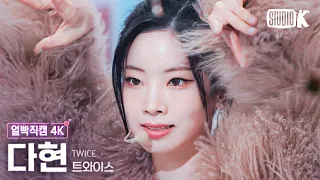 [얼빡직캠 4K] 트와이스 다현 'SET ME FREE'(TWICE DAHYUN Facecam) @뮤직뱅크(Music Bank) 230317