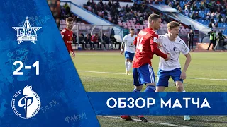 30.04.2022 Видеоотчёт о матче «СКА-Хабаровск»-«Факел»