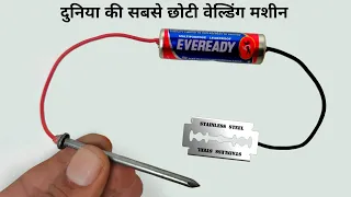 वर्ल्ड की सबसे छोटी वेल्डिंग मशीन | How To Make Simple Welding Machine At Home With Blade