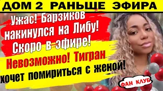 Дом 2 новости 6 июня. Барзиков накинулся на Либерж