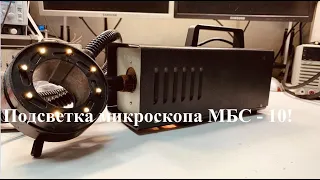 Подсветка микроскопа МБС 10 промышленного исполнения.