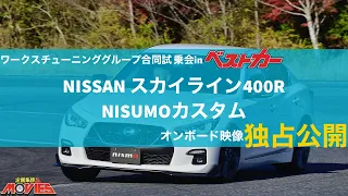 NISSAN スカイライン 400R NISMOカスタム ワークスチューニンググループ合同試乗会【独占公開】