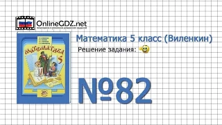 Задание № 82 - Математика 5 класс (Виленкин, Жохов)