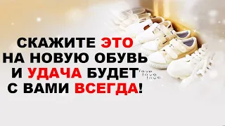 Заговор на новую обувь для удачи и успеха!