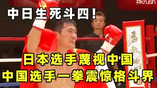 Sino-Japanese duel four! Japanese players despise Chinese fighting skills and threaten to be as sim