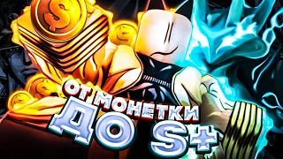 [YBA] ОТ МОНЕТКИ ДО S+ СКИНА #1 / ПОЛУЧИЛ СВОИ ПЕРВЫЕ ЛАКИ СТРЕЛЫ!