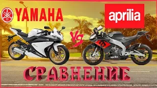 Сравнение #1 |  YAMAHA YZF R 125 VS APRILIA 125