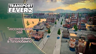 Transport Fever 2 | Доставка брёвен в Тополобампо |