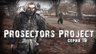 S.T.A.L.K.E.R. Тень Чернобыля ☢ Prosectors Project 1.6 #19 ► Бандиты оценили новую снарягу Меченого