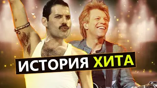 История хита. Show Must Go On и другие культовые песни