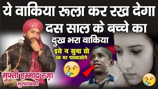 ये वाकिया रुला कर रख देगा 😢 | Mufti Hammad Raza Moradabadi New Short Bayan 2021 | Hashim Cyber World