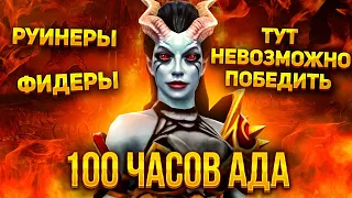 САМОЕ ТОКСИЧНОЕ МЕСТО В DOTA 2 ! | ТУТ НЕВОЗМОЖНО ПОБЕДИТЬ ! | 100 ЧАСОВ АДА №4