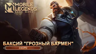 НОВЫЙ ОБЛИК | БАКСИЙ | ГРОЗНЫЙ БАРМЕН | Mobile Legends: Bang Bang