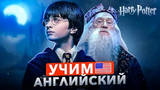 УРОК АНГЛИЙСКОГО по фильму - Гарри Поттер | Для начинающих