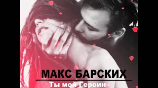 Макс Барских – Ты мой героин (Alex Mayson Remix)