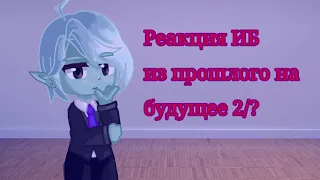 Реакция ИБ из прошлого на будущее 2/? (Версия без озвучки, 2×)