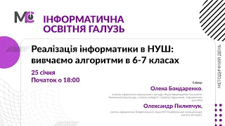 Реалізація інформатики в НУШ: вивчаємо алгоритми в 6-7 класах