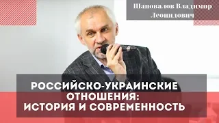 Российско-украинские отношения: история и современность. Шаповалов Владимир Леонидович.