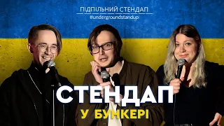 Підпільний стендап у бункері – Випуск #2 I Кочегура, Качура, Афонський