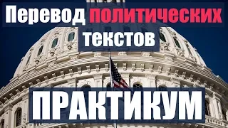 Разбор перевода политического текста | Практикум по переводу политического текста с английского