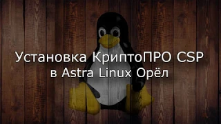Установка КриптоПРО CSP в Linux (на примере Астра Линукс)