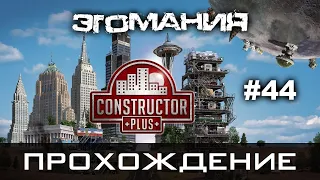 Constructor Plus Задание 44 Эгомания Полное прохождение (2021-01-28)