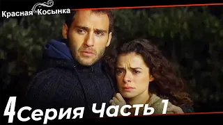 Красная Косынка Турецкий Сериал 4 Серия Часть 1