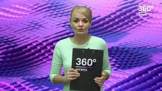 Новости "360 Ангарск" выпуск от 02 07 2018