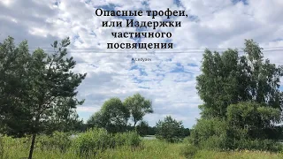 Опасные трофеи, или Издержки частичного посвящения  (Алексей Ледяев), 07.07.21.