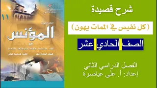 شرح قصيدة (كل نفيس في الممات يهون) / الصف الحادي عشر/ الفصل الثاني