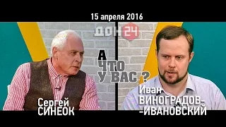 А что у вас? Гвоздь программы Иван ВИНОГРАДОВ-ИВАНОВСКИЙ. От 15 апреля 2016 ДОН24