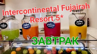 Intercontinental Fujairah Resort 5*🌴/  ЗАВТРАК мне всё нра🧇🧀🥐 / Кидс клаб учите инглиш