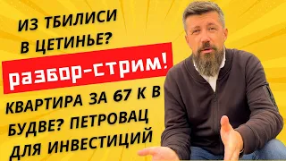 Черногория / Из Тбилиси в Цетинье? Квартира за 67 К в Будве? Петровац для инвестиций 30/03 стрим