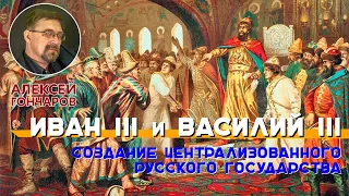 Иван III и Василий III: Создание централизованного русского государства