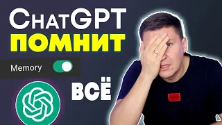 Аккуратно ChatGPT помнит всё | Память в ChatGPT, как использовать раздел memory Personalization