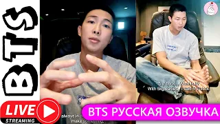 РУССКАЯ ОЗВУЧКА БТС Трансляция Намджуна RM BTS WEVERSELIVE 13-09-2023