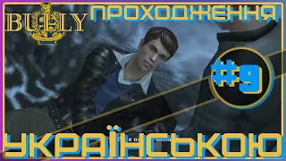 ► Проходження українською / BULLY / ЧЕЛЕНДЖ #9