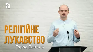 Релігійне лукавство - Тарас Данило