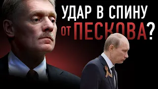 Почему Путин терпит Пескова? Он может его предать?