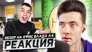 ХЕСУС СМОТРИТ ОБЗОР НА ОФИС ВЛАДА А4 | РЕАКЦИЯ