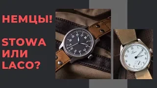 БИТВА НАСТОЯЩИХ НЕМЦЕВ: STOWA vs LACO