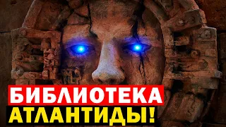 БИБЛИОТЕКА АТЛАНТИДЫ! НЕВЕРОЯТНОЕ СОКРОВИЩЕ!