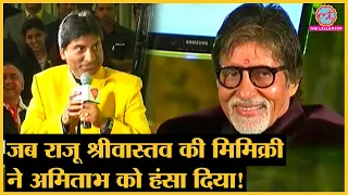 जब Raju Srivastava की Mimicry पर Amitabh Bachchan हंस पड़े