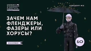 Зачем нам фазеры, фленджеры или хорусы?