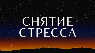 Снятие стресса🙏 Практика принятия🎆 от профессионального гипнолога