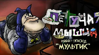 "МУЛЬТИК (ЛЕТУЧАЯ МЫШЦА #00)" мульт-коллаб/реанимация